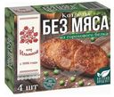 Котлеты От Ильиной из горохового белка замороженные, 300г