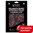 PREMIERE OF TASTE Оливки Каламата марин с трав б/к150г в/у:6