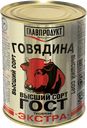 Говядина тушеная ГЛАВПРОДУКТ Экстра высший сорт, 338г