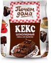 Смесь для выпечки «Печём дома» кекс шоколадный, 300 г