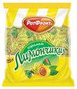 Карамель Рот Фронт Лимончики 250 г