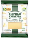 Сырный продукт полутвердый «Сырная культура» Голландский 45%, 210 г