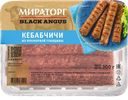 Кебабчичи МИРАТОРГ Black Angus мраморная говядина, 300г