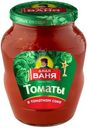 Томаты Дядя Ваня в томатном соке, 680г