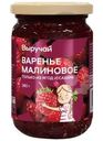 Варенье Выручай малиновое 380г