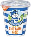 Сметана ПРОСТОКВАШИНО 20%, без змж, 300г