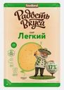 Сыр Радость вкуса Легкий нарезка 125г