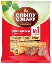 Блинчики С пылу с жару с мясом замороженные 360 г