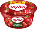 Йогурт ЧУДО Клубника, земляника 2%, без змж, 130г