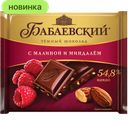 Шоколад Бабаевский тёмный с малиной и миндалем, 70 г