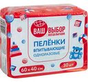 Пеленки детские впитывающие Ваш выбор одноразовые 60×40 см, 30 шт.