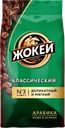Кофе ЖОКЕЙ Арабика, классический, в зернах, 500г