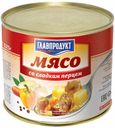 Мясо Главпродукт говяжье со сладким перцем в томате 525 г