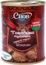 Говядина тушеная СПК АГРОКОМБИНАТ СНОВ 1-й сорт, 338г
