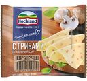 Сыр плавленый Hochland с грибами 45%, ломтики, 150г
