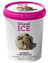Мороженое сливочное BRandICe Сливки с печеньем 15%, 1000 мл