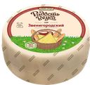 Сыр РАДОСТЬ ВКУСА, Звенигородский, 45%, 100г