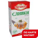 PRESIDENT Крем слив Сливки д/соуса у/паст 23%500гТБА(БМК):12