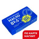 Масло слад/слив 82,5% 160г фол(Молкомбинат Кунгурский)