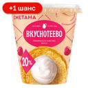 Сметана Вкуснотеево 20%, 300 г