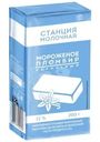 Пломбир Станция Молочная ванильный 12% БЗМЖ 200г