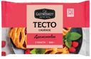 Тесто слоеное дрожжевое, 500 г, ТМ «GASTROSHEFF»  