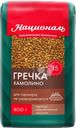 Крупа гречневая НАЦИОНАЛЬ Камолино, 800г