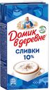 ДОМИК В ДЕРЕВНЕ Сливки стерил 10% 480г т/пак (ВБД):12