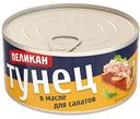 Тунец в масле Пеликан для салата, 185г