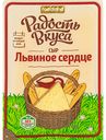 Сыр Львиное сердце Радость вкуса 45%, нарезка, 125 г