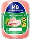 Ветчина Империя вкуса из индейки 400г
