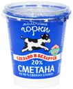 БЗМЖ Сметана Молочные Горки 20% 350/300г