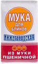 Мука НИЖЕГОРОДСКАЯ, Блинная, 1кг