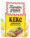 Смесь для выпечки Печем дома Кекс лимонный 300 г