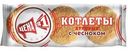 Котлеты Цена№1 Куриные с чесноком 225г