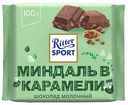 Шоколад молочный Ritter Sport миндаль в карамели, 100 г