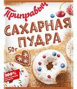 Сахарная пудра Приправыч, 50 г