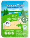 Сыр Тысяча Озёр Лёгкий нарезка 15%, 125г