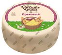 Сыр полутвердый «Радость вкуса» Ореховый с фенугреком 45% , 1 кг