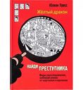 Книга Жёлтый дракон. Найди преступника Ю. Пресс 12+, 128 стр.