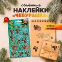Наклейки объёмные "Чебурашка", 18х10 см