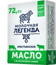 МОЛОЧНАЯ ЛЕГЕНДА Масло Крестьян сл/слив72,5% 180гфол(КМК):18