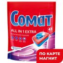 СОМАТ Таблетки для ПММ Экстра 45 шт(ЛАБ Инд):6