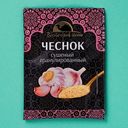 Чеснок Восточный гость сушеный 15г