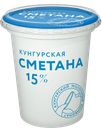 Сметана КУНГУРСКАЯ 15%, 300г