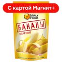 NATURFOODS Бананы вяленые 200г д/п:11