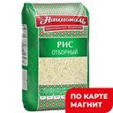 НАЦИОНАЛЬ Рис Отборный длин фас 1с 900г м/уп(Ангстрем Тр):8