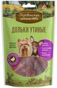 Лакомство для собак для мини-пород дольки утиные Деревенские