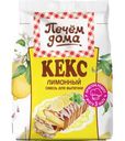 Кекс Печем Дома лимонный 300г