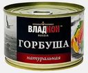 Горбуша натуральная Владкон 250г